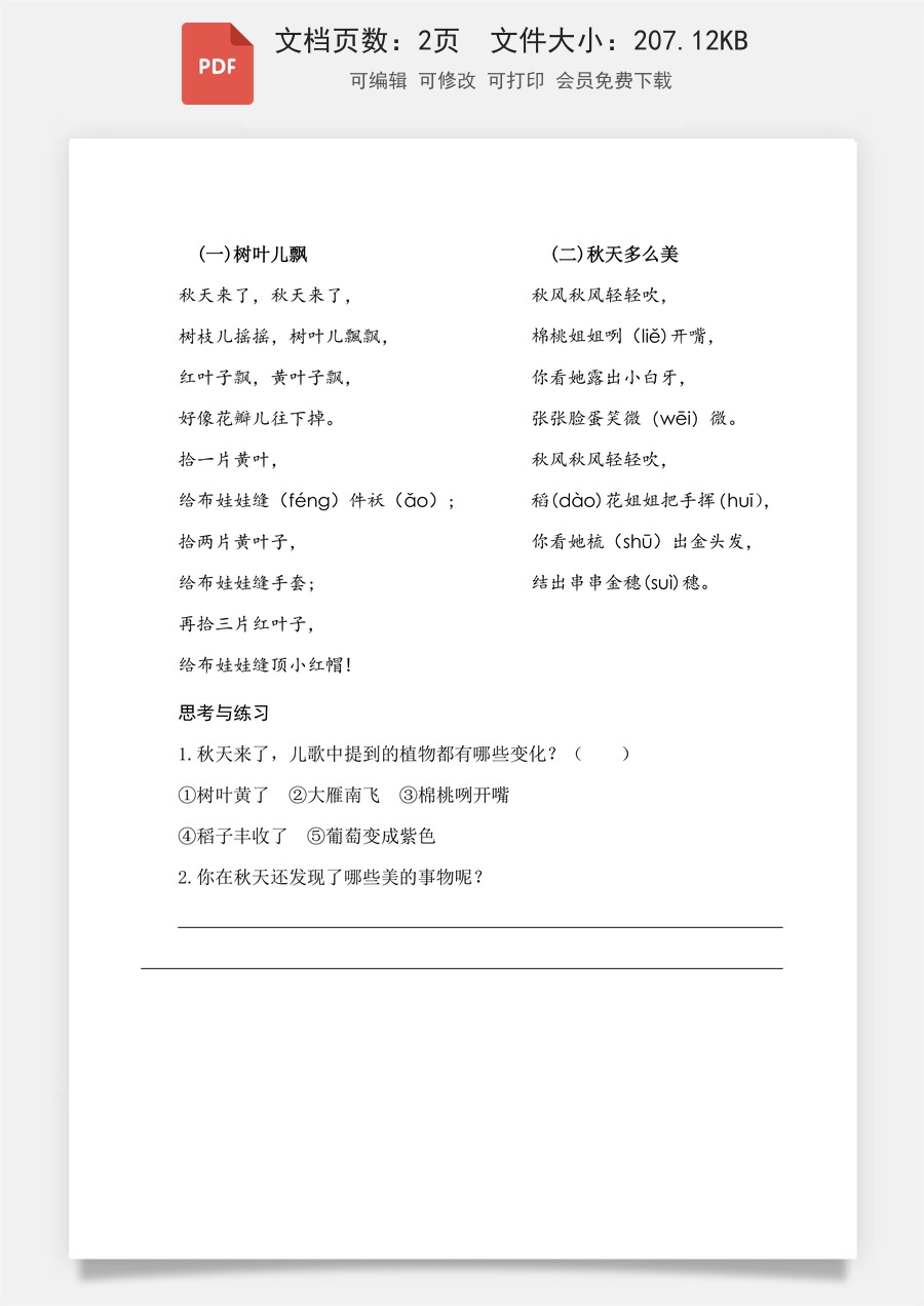 小学-语文-一年级上-阅读1 秋天 类文阅读2.pdf